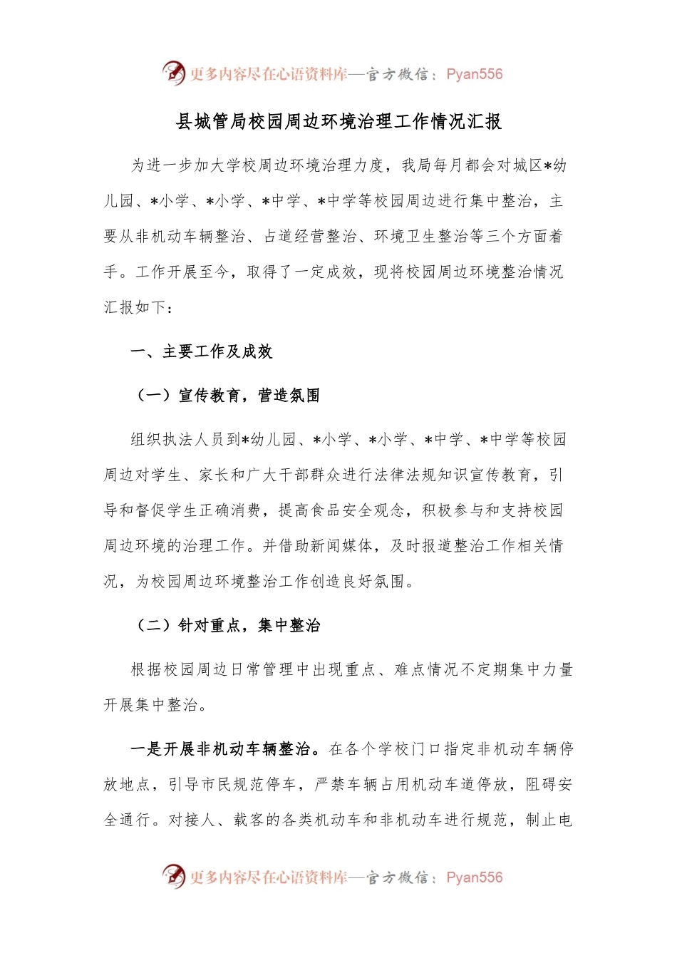 县城管局校园周边环境治理工作情况汇报.docx_第1页