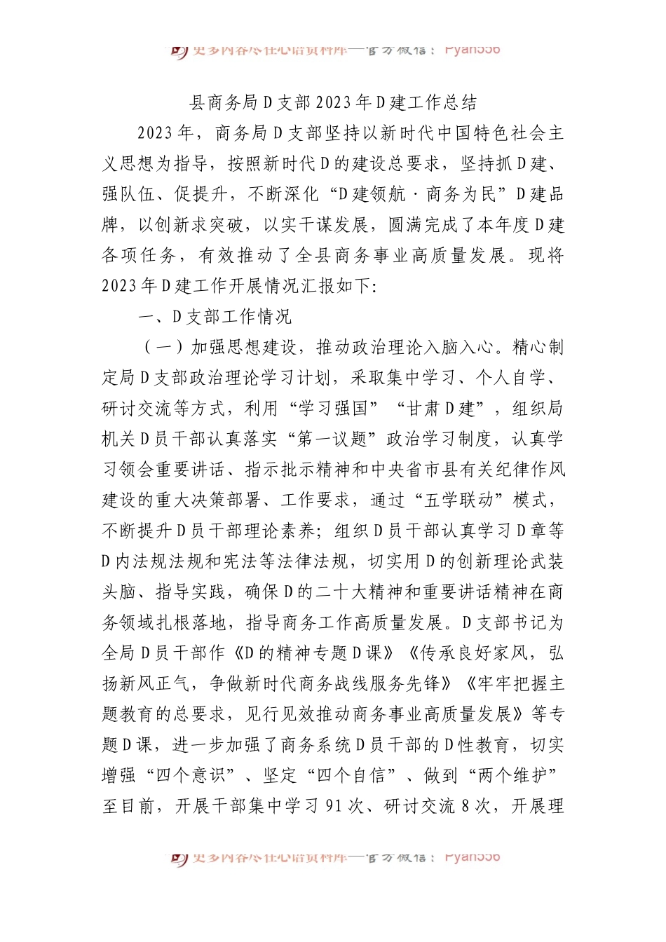 县商务局党支部2023年党建工作总结.docx_第1页