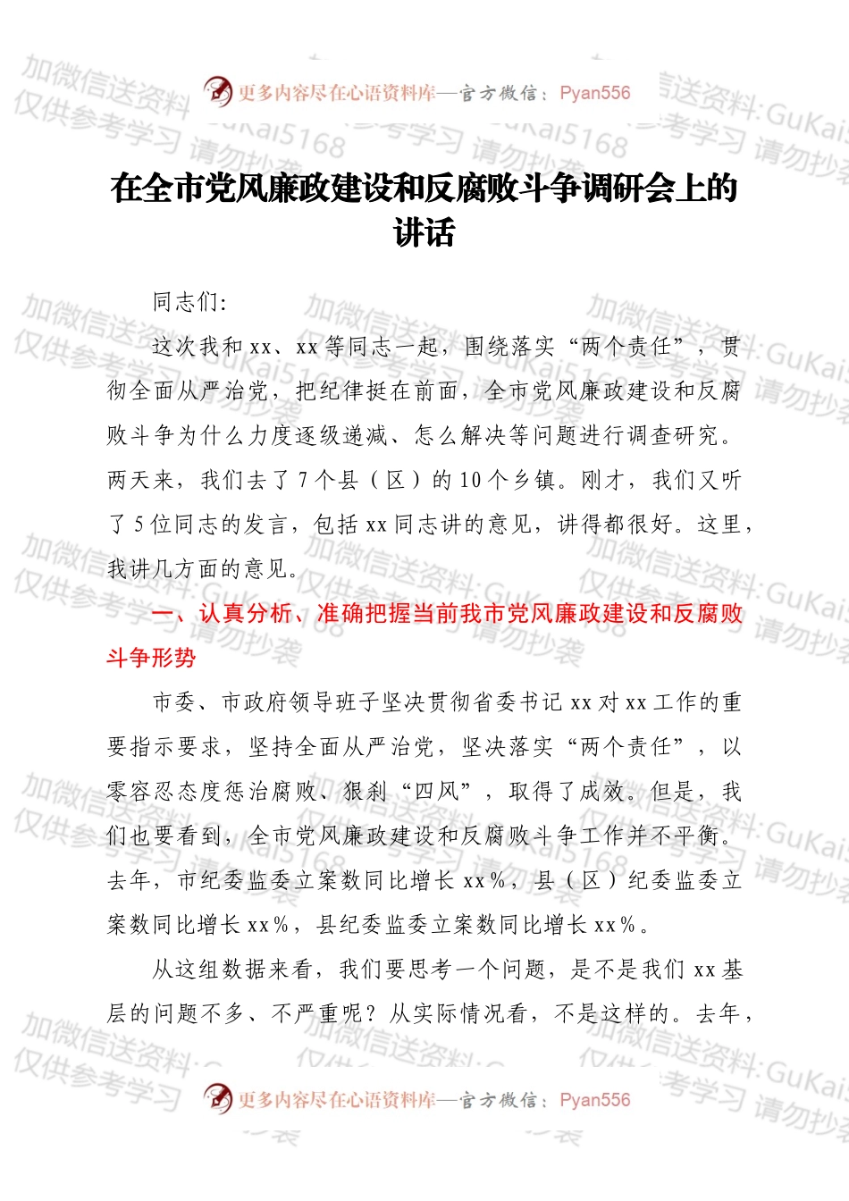 在2022年全市党风廉政建设和反腐败斗争调研会上的讲话.docx_第1页