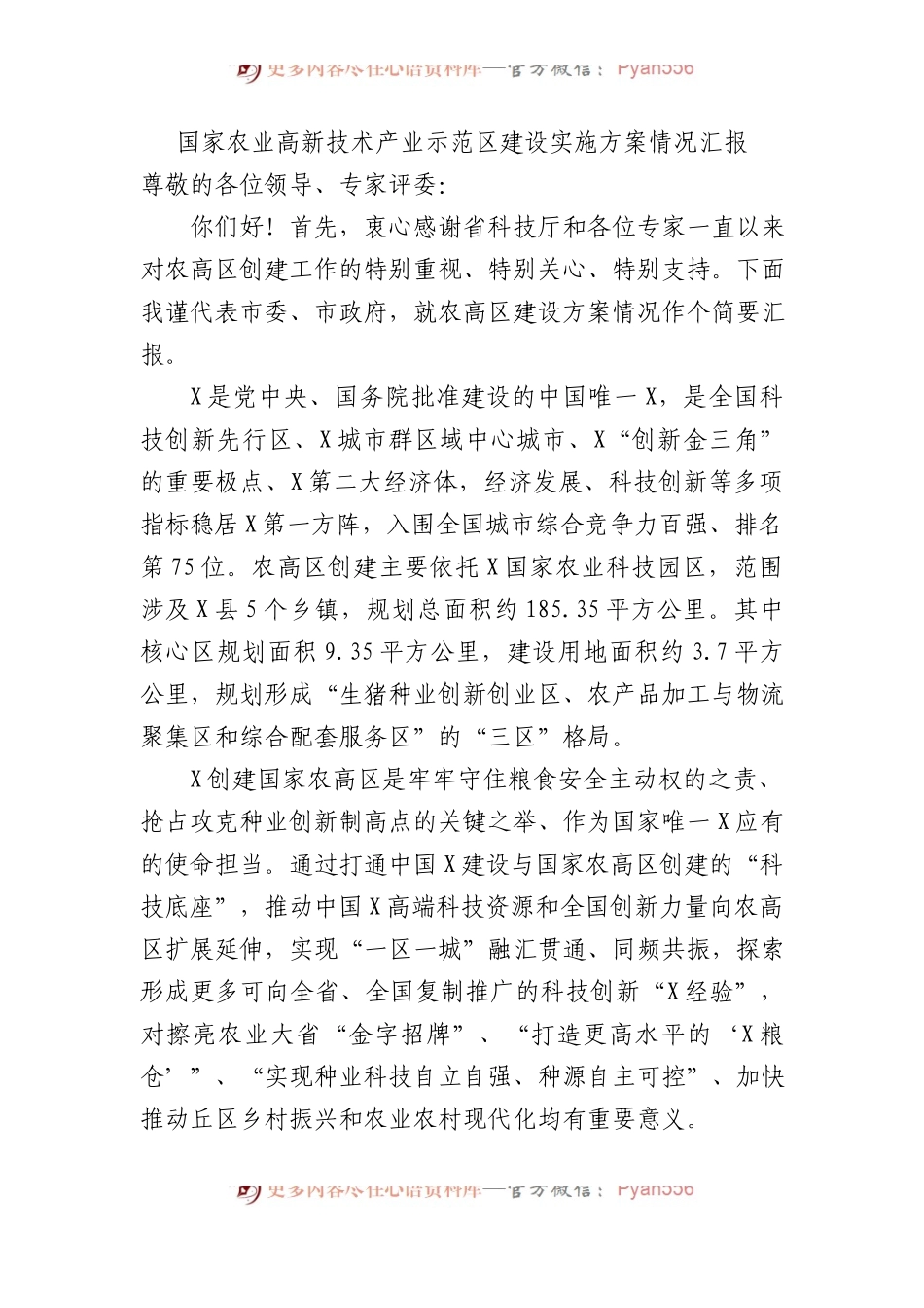 国家农业高新技术产业示范区建设实施方案情况汇报.docx_第1页