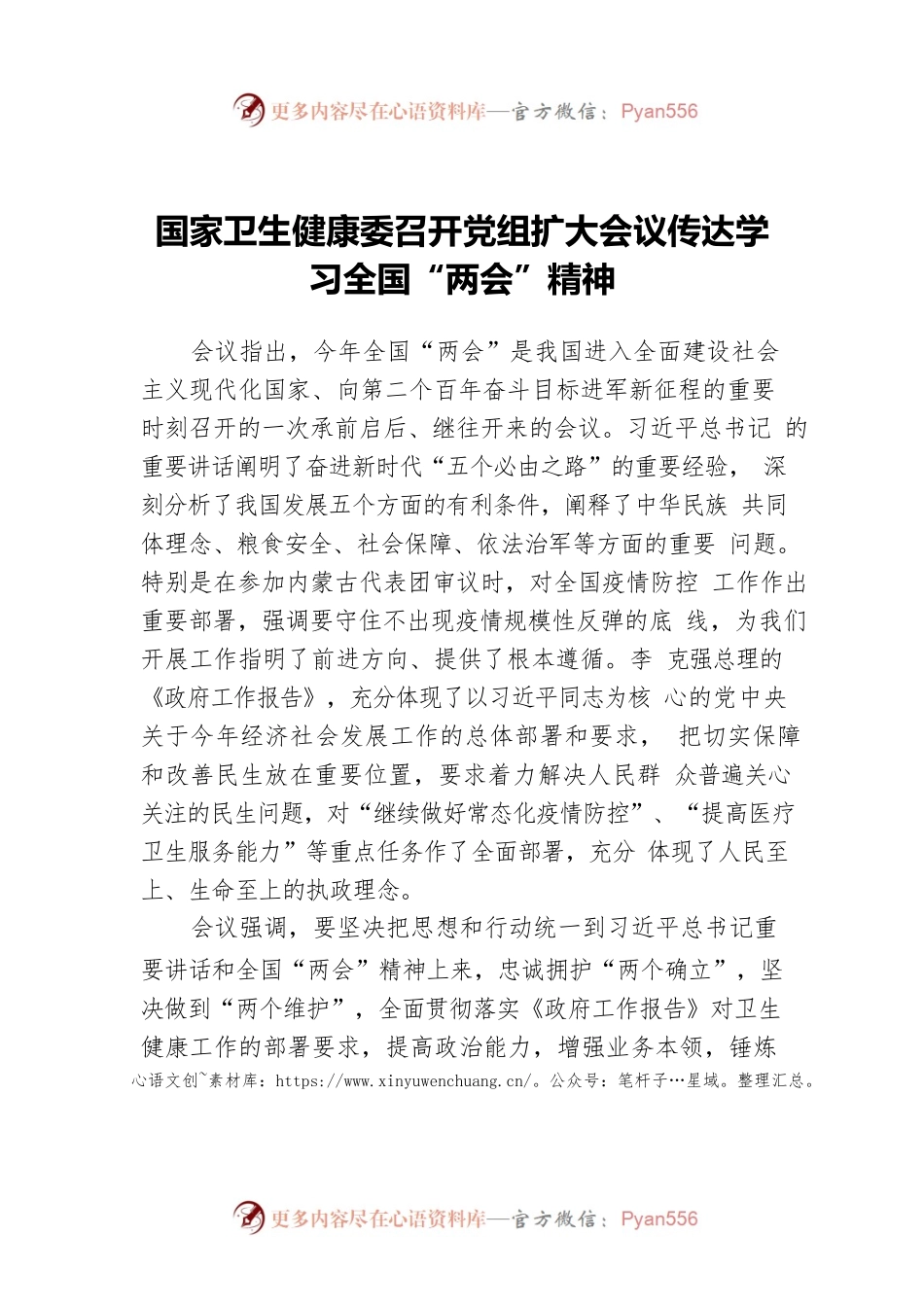 国家卫生健康委传达学习全国“两会”精神（20220316）.docx_第1页