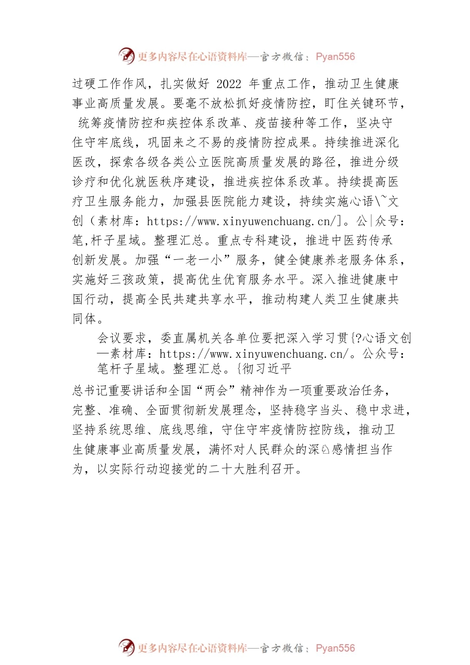 国家卫生健康委传达学习全国“两会”精神（20220316）.docx_第2页