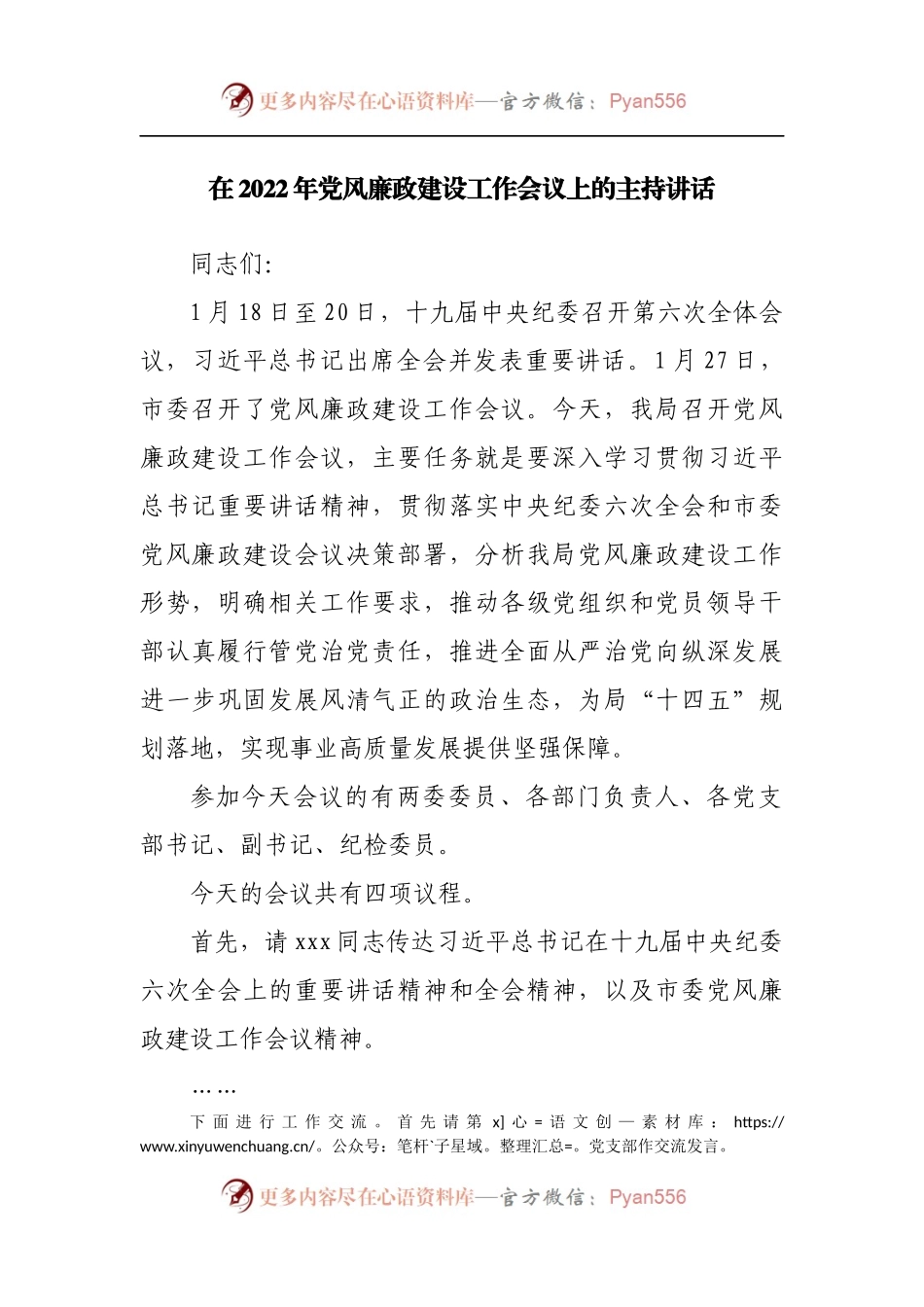 在2022年党风廉政建设工作会议上的主持讲话[2].docx_第1页