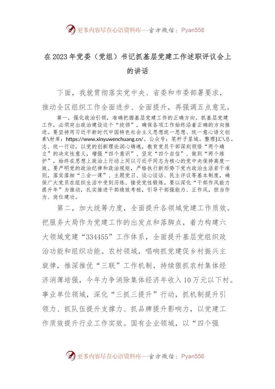 在2023年党委（党组）书记抓基层党建工作述职评议会上的讲话.docx_第1页