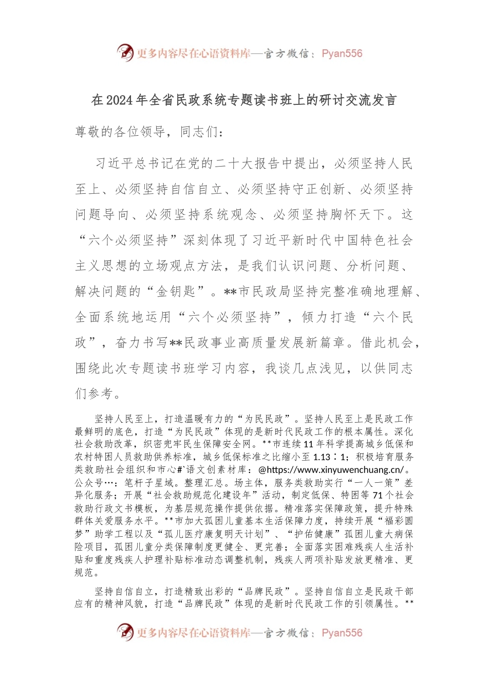 在2024年全省民政系统专题读书班上的研讨交流发言.docx_第1页