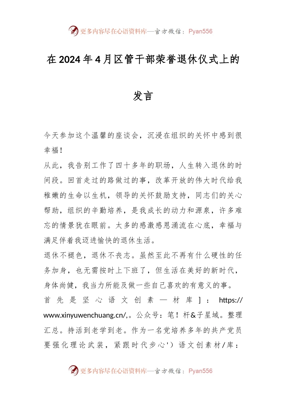 在2024年4月区管干部荣誉退休仪式上的发言.docx_第1页