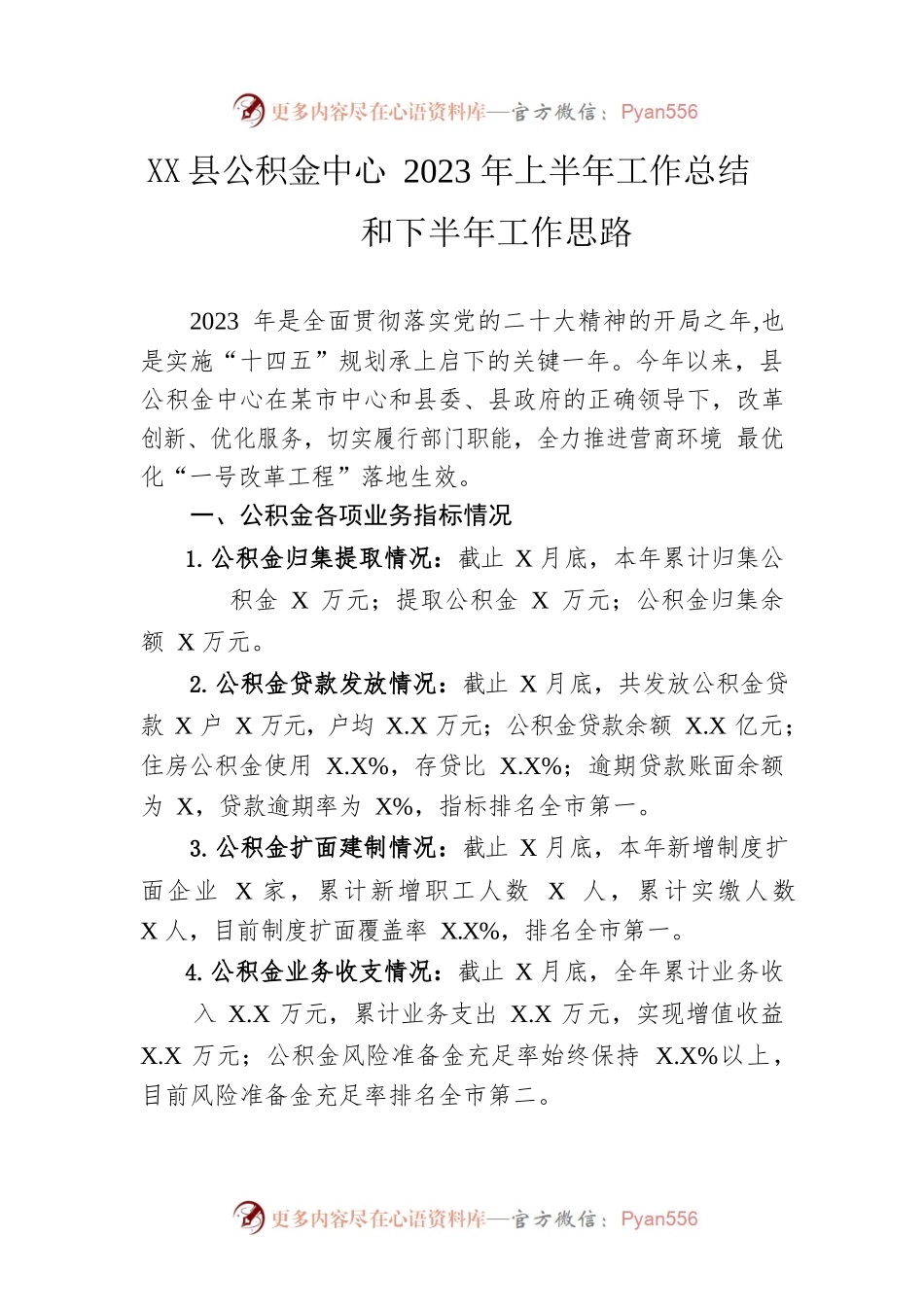 县公积金中心2023年上半年工作总结和下半年工作思路(20230619）.docx_第1页