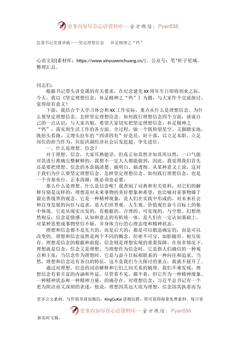 县委书记党课讲稿——坚定理想信念  补足精神之“钙”.docx_第1页