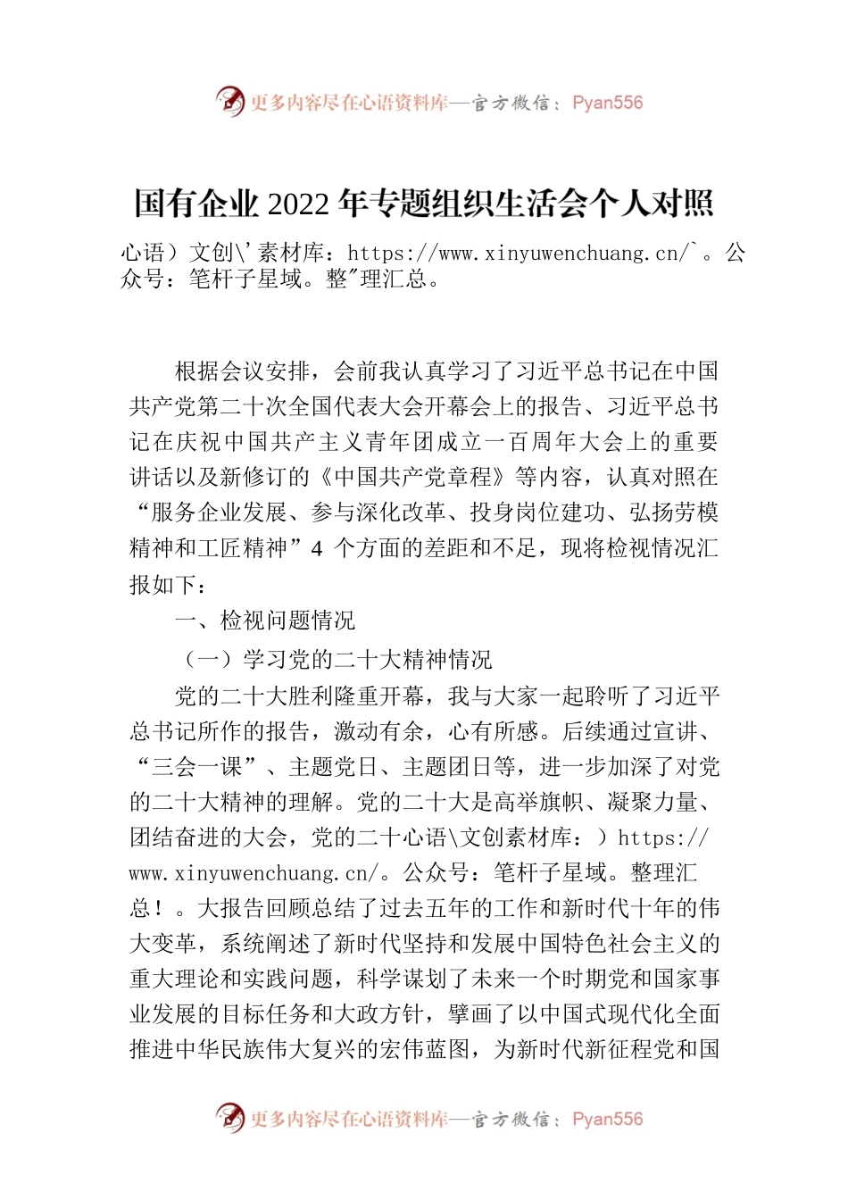 国有企业2022年专题组织生活会个人对照检查材料.docx_第1页