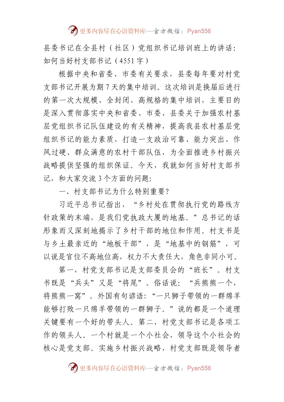 县委书记在全县村（社区）党组织书记培训班上的讲话：如何当好村支部书记.docx_第1页