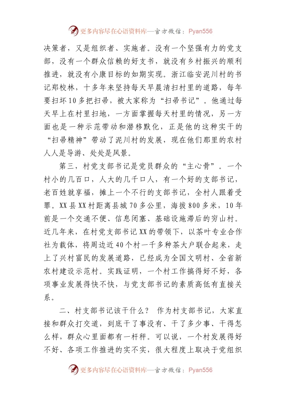 县委书记在全县村（社区）党组织书记培训班上的讲话：如何当好村支部书记.docx_第2页