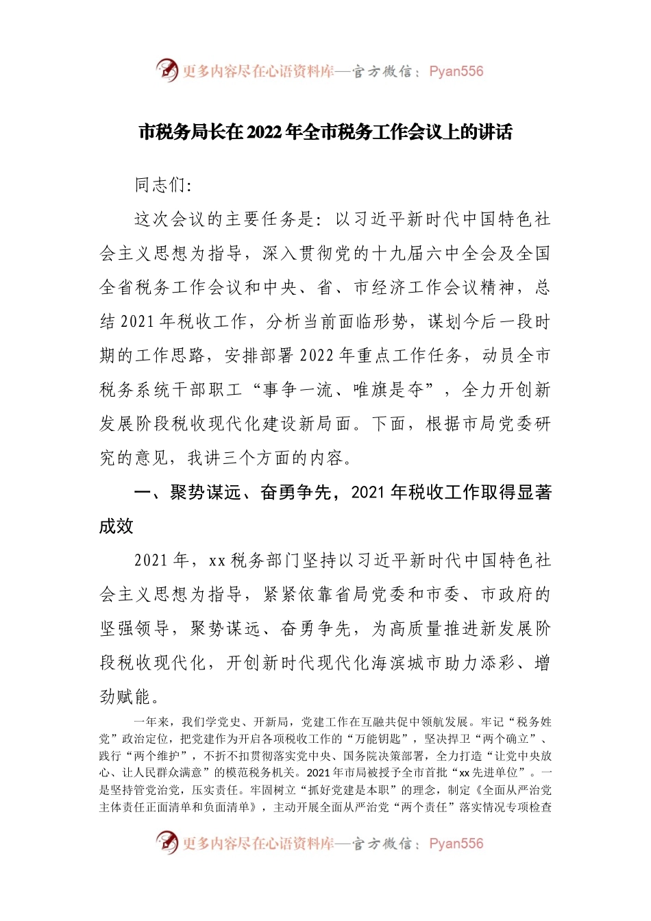 在2022年全市税务工作会议上的讲话.docx_第1页