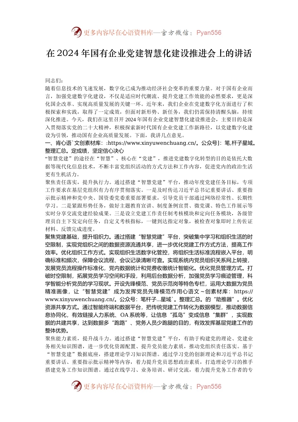 在2024年国有企业党建智慧化建设推进会上的讲话.docx_第1页