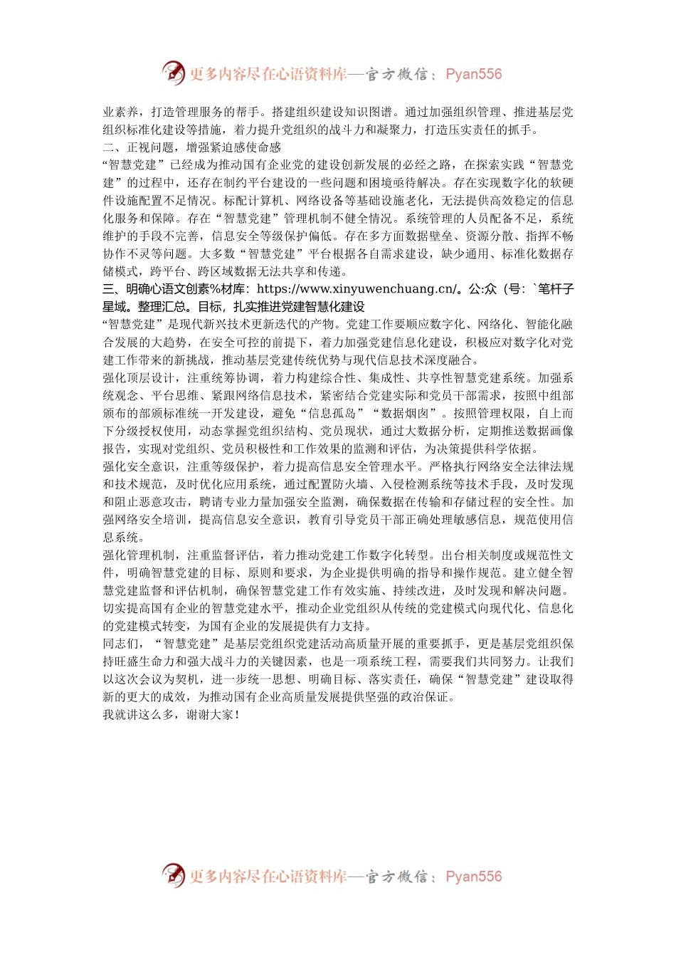 在2024年国有企业党建智慧化建设推进会上的讲话.docx_第2页