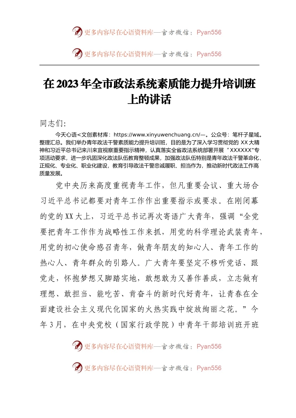 在2023年全市政法系统素质能力提升培训班上的讲话.docx_第1页