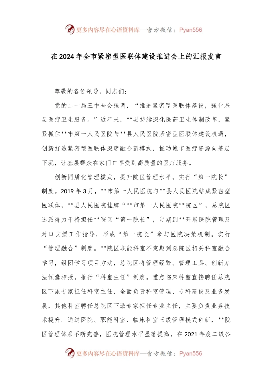 在2024年全市紧密型医联体建设推进会上的汇报发言.docx_第1页