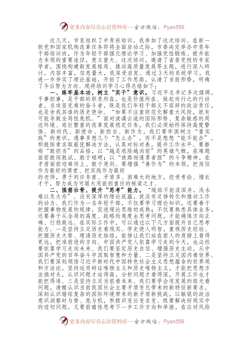 参加市委青年干部培训班心得体会.docx_第1页