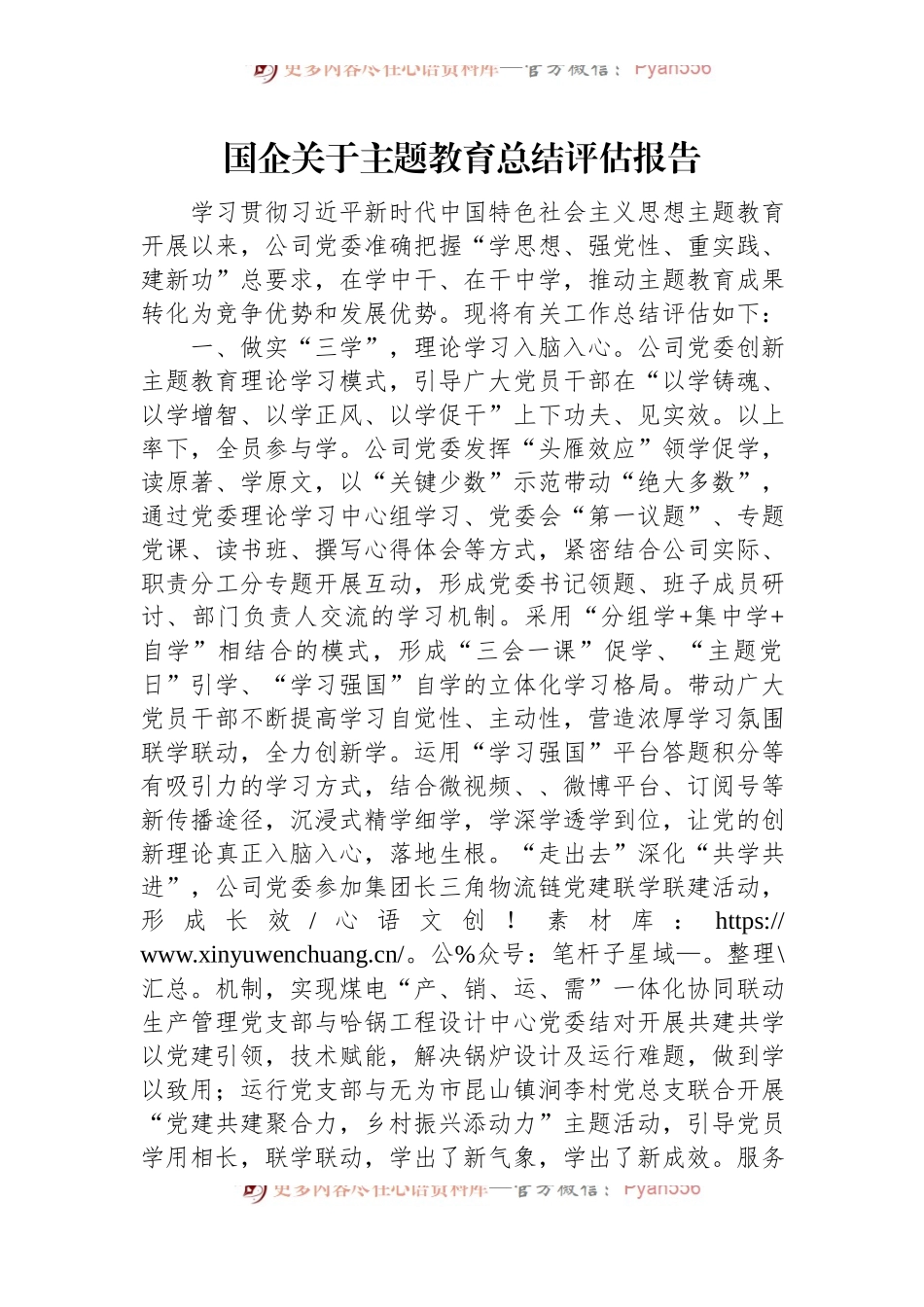 国企关于主题教育总结评估报告.docx_第1页