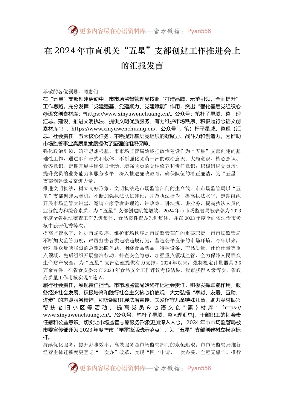 在2024年市直机关“五星”支部创建工作推进会上的汇报发言.docx_第1页