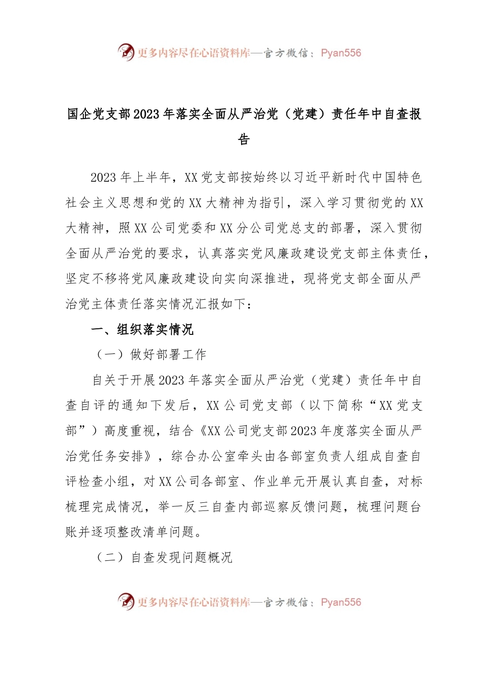 国企党支部2023年落实全面从严治党（党建）责任年中自查报告.docx_第1页