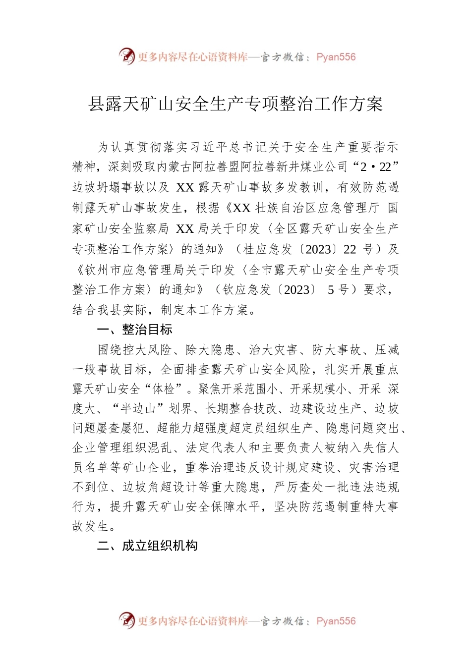 县露天矿山安全生产专项整治工作方案（20230330）.docx_第1页