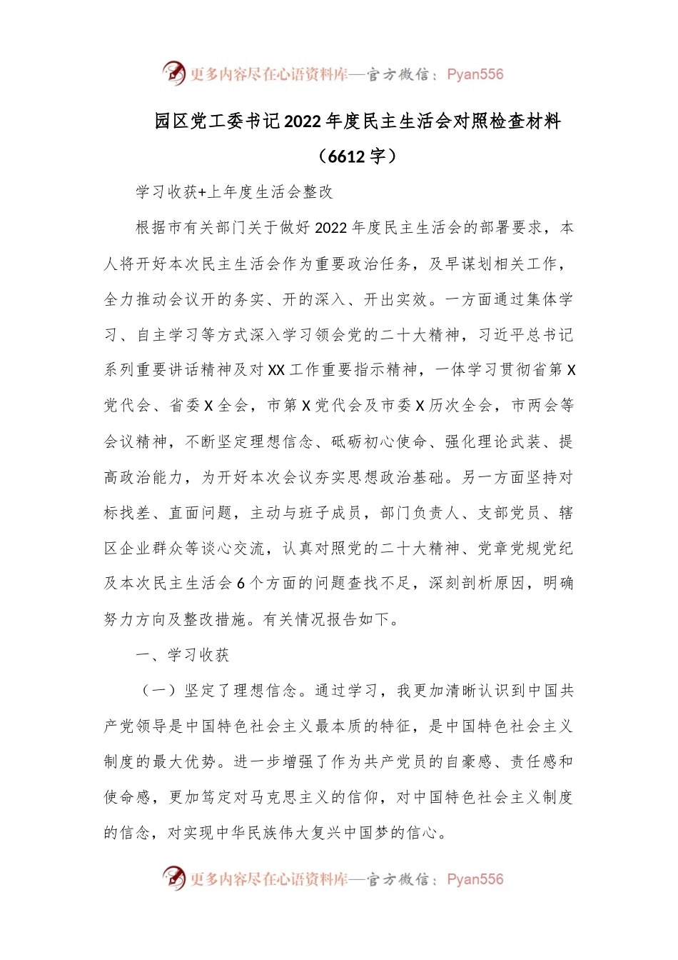 园区党工委书记2022年度民主生活会对照检查材料（6612字）.docx_第1页