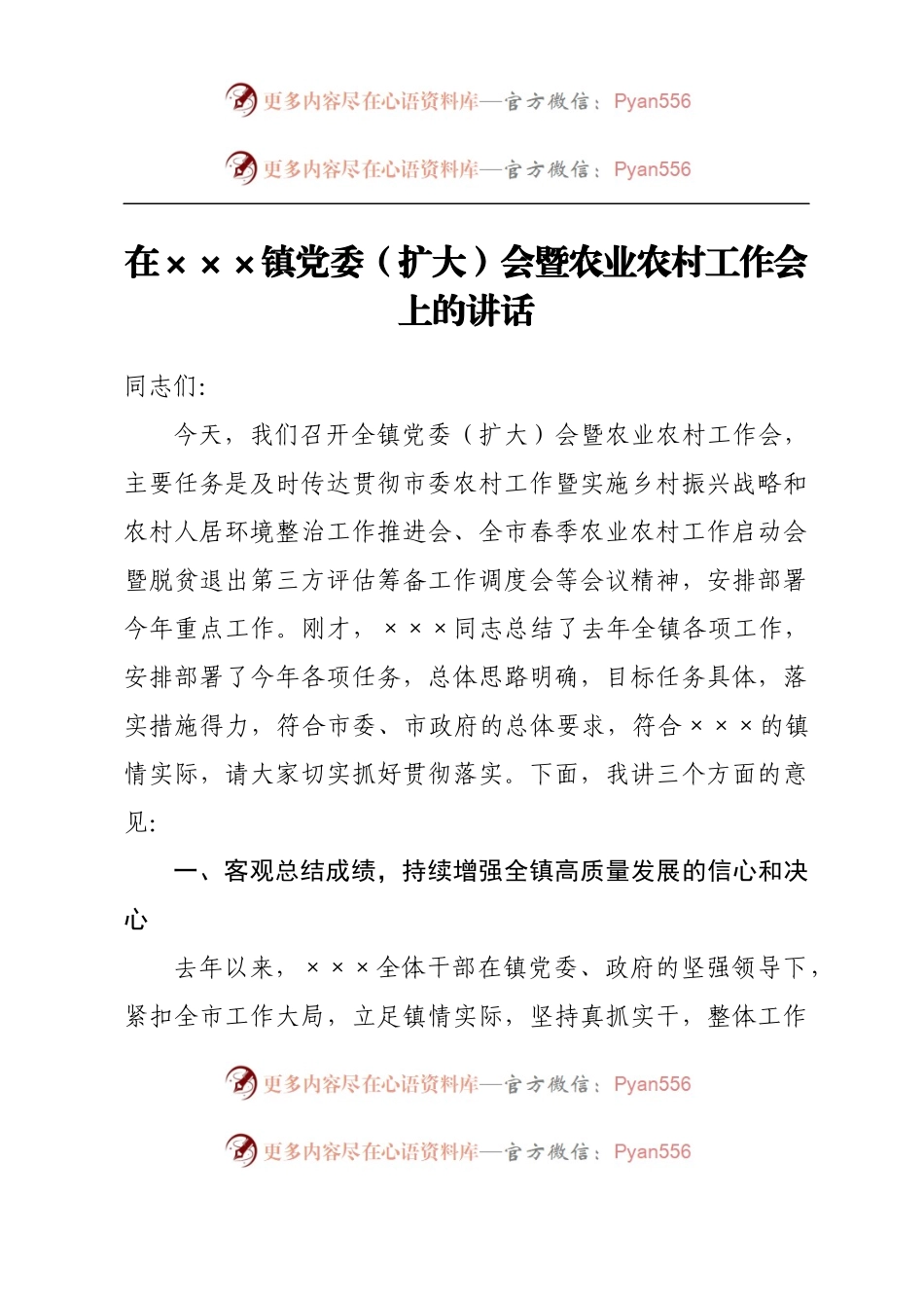 在2023年XXX镇党委（扩大）会暨农业农村工作会上的讲话.docx_第1页