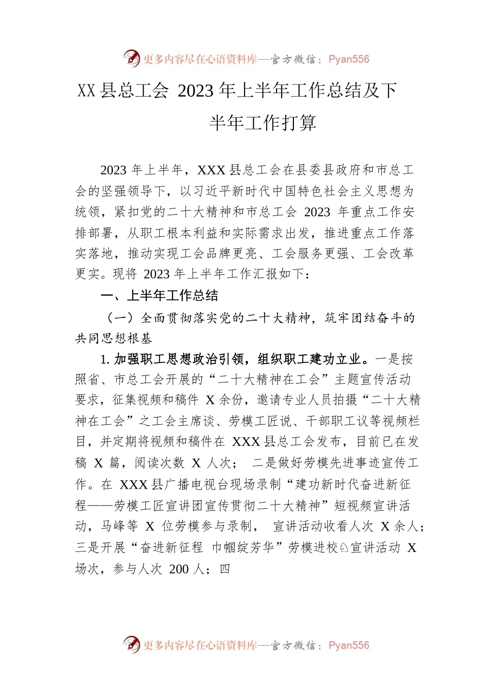 县总工会2023年上半年工作总结及下半年工作打算（20230627）.docx_第1页