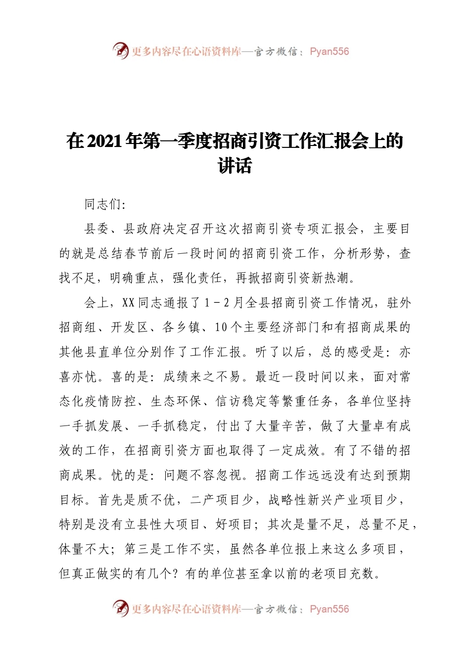 在2021年第一季度招商引资工作汇报会上的讲话.docx_第1页