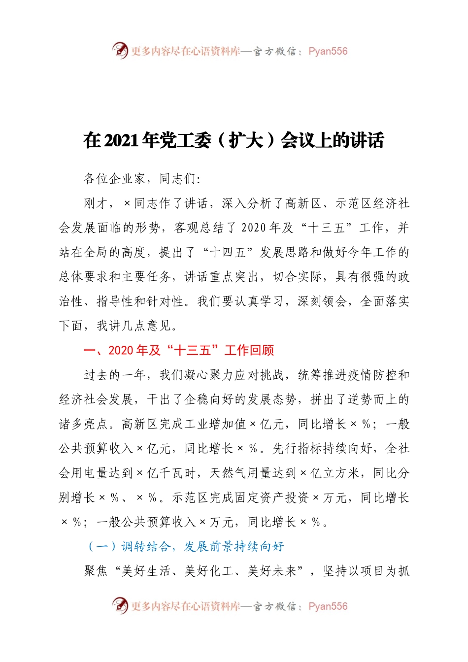 在2021年党工委（扩大）会议上的讲话.docx_第1页