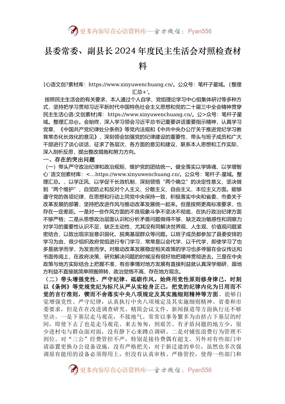 县委常委、副县长2024年度民主生活会对照检查材料.docx_第1页