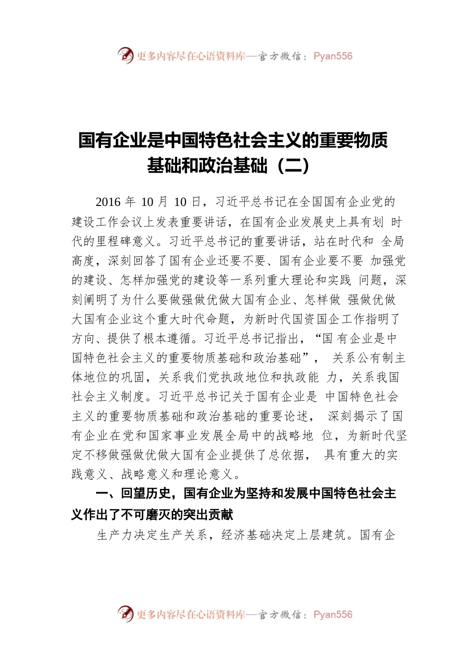 国有企业是中国特色社会主义的重要物质基础和政治基础（二）.docx_第1页