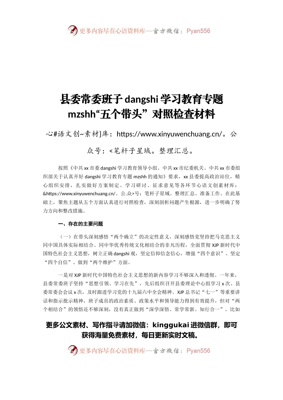 县委常委班子党史学习教育专题民主生活会“五个带头”对照检查材料（二）.docx_第1页