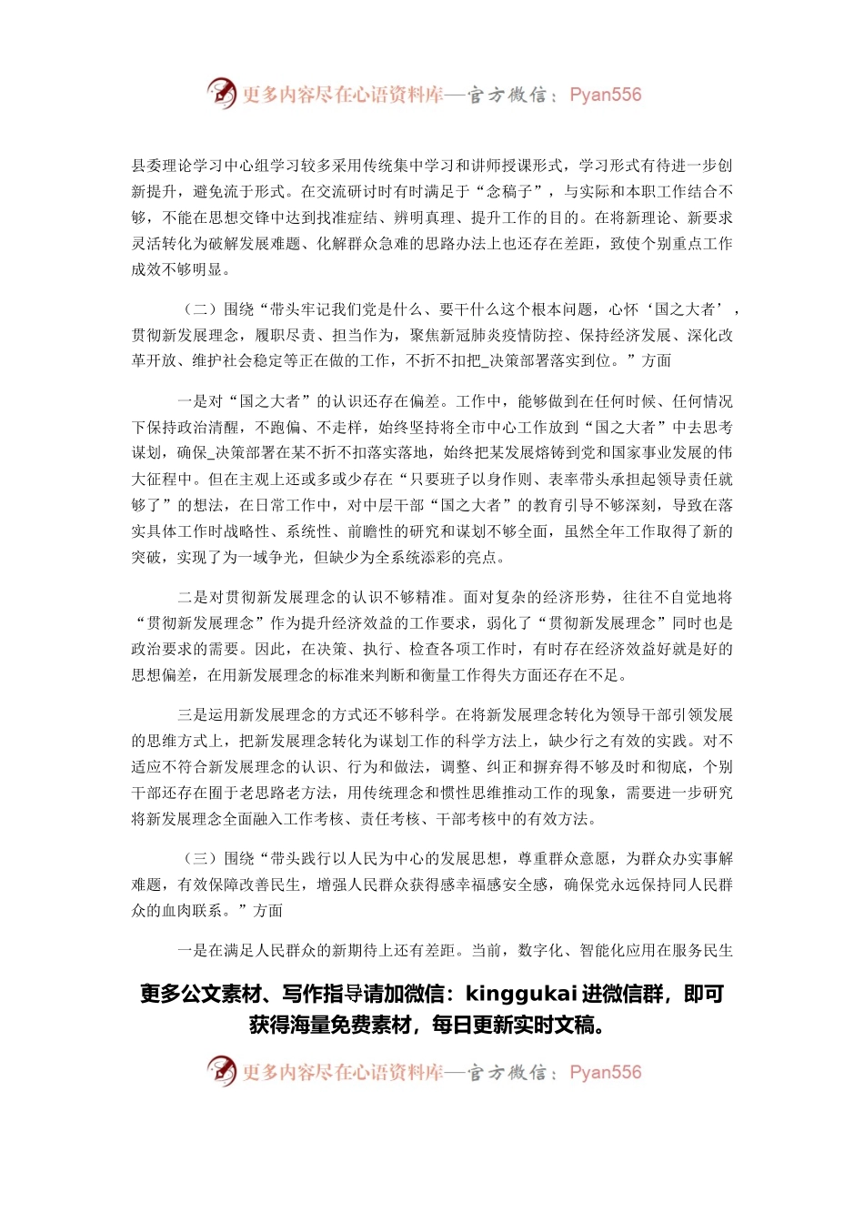 县委常委班子党史学习教育专题民主生活会“五个带头”对照检查材料（二）.docx_第2页