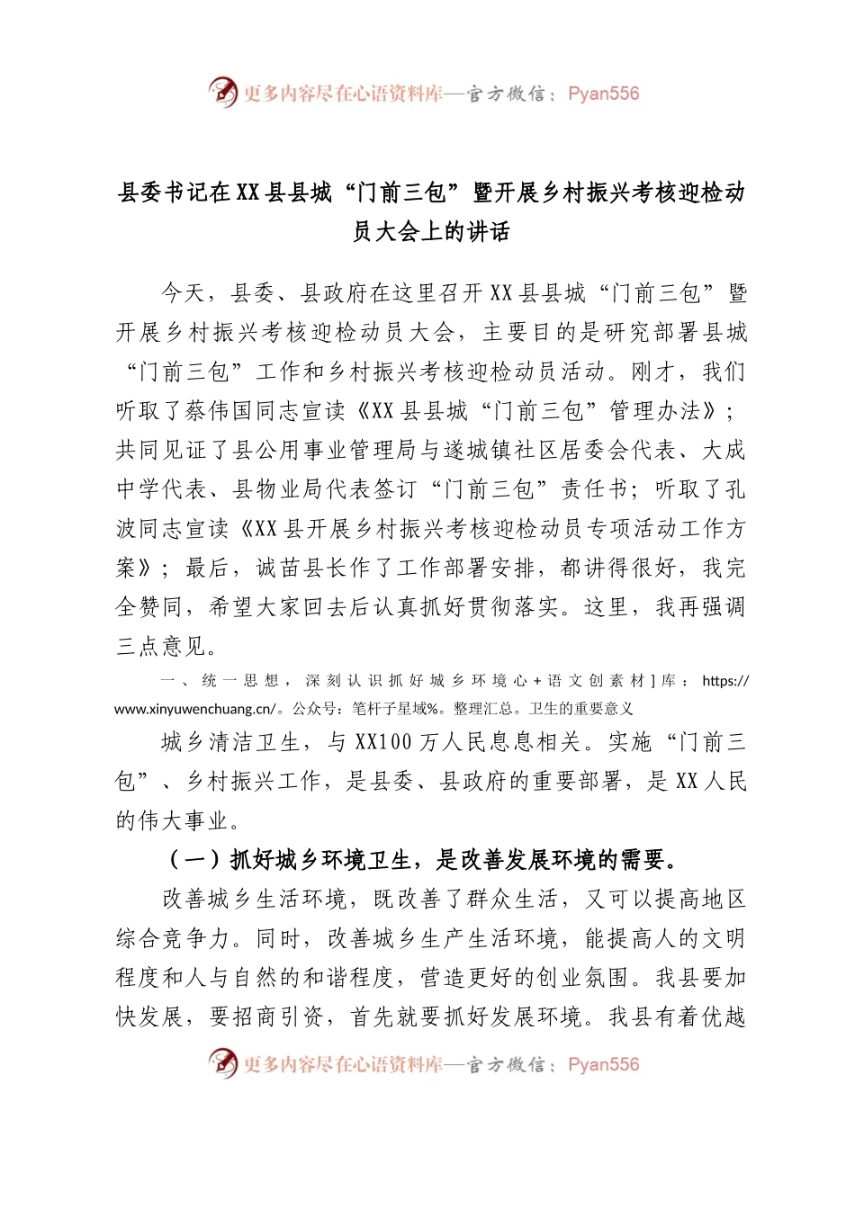 县委书记在县县城“门前三包”暨开展乡村振兴考核迎检动员大会上的讲话.docx_第1页
