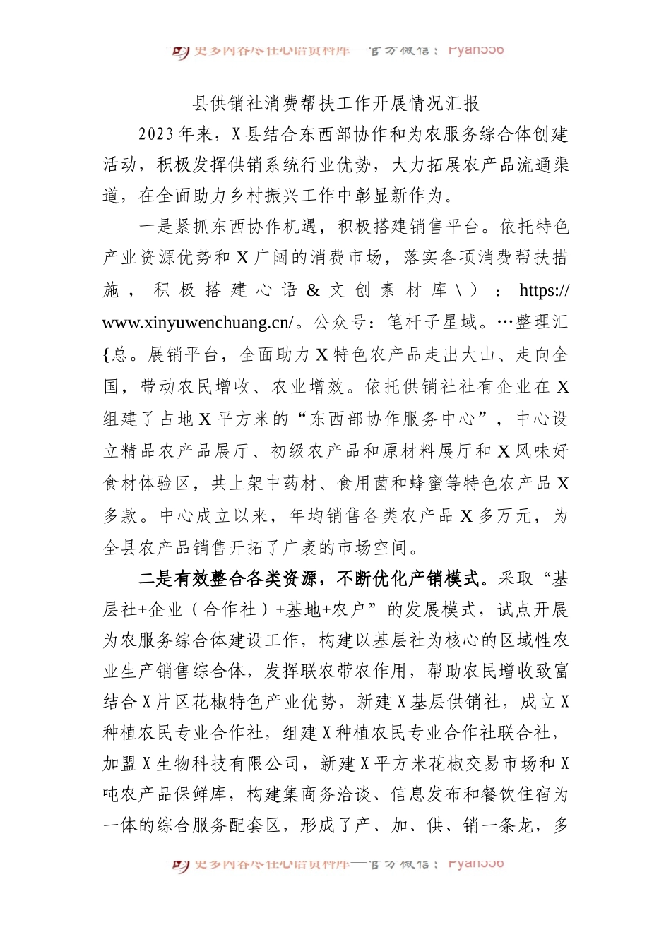 县供销社消费帮扶工作开展情况汇报.docx_第1页