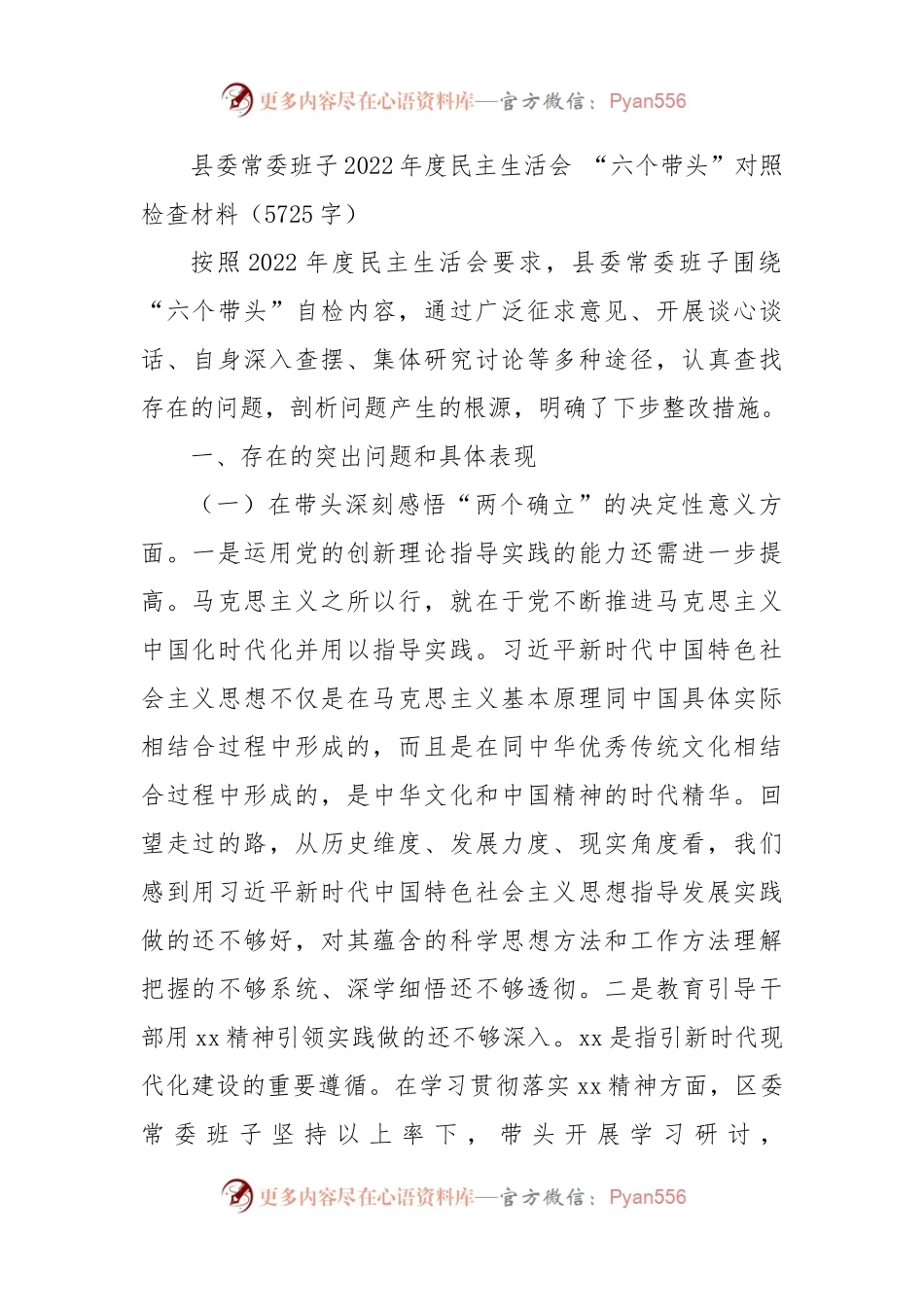 县委常委班子2022年度民主生活会 “六个带头”对照检查材料.docx_第1页