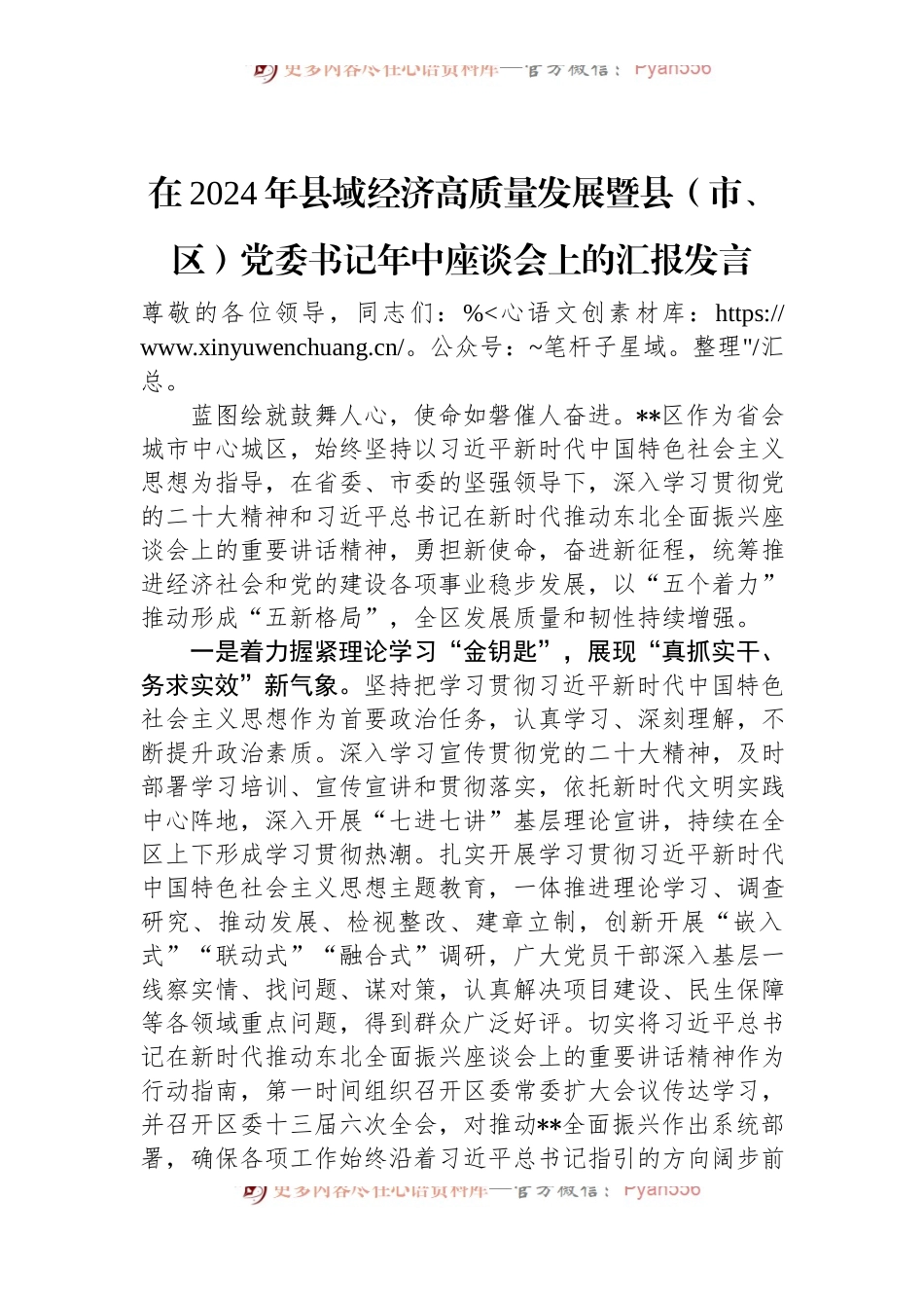 在2024年县域经济高质量发展暨县（市、区）党委书记年中座谈会上的汇报发言.docx_第1页