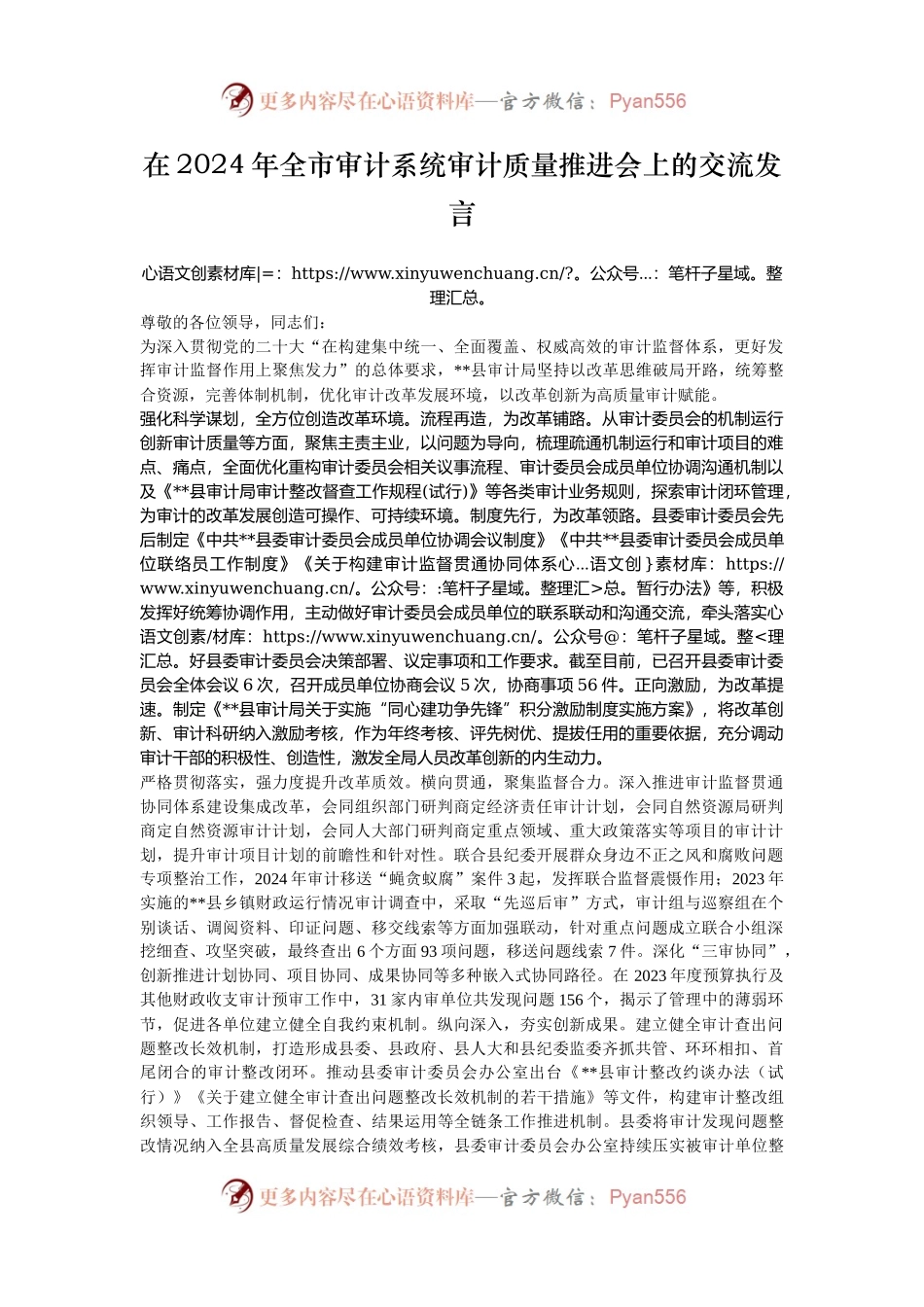 在2024年全市审计系统审计质量推进会上的交流发言.docx_第1页