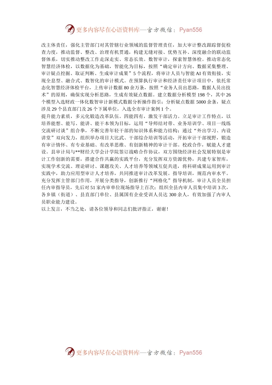 在2024年全市审计系统审计质量推进会上的交流发言.docx_第2页