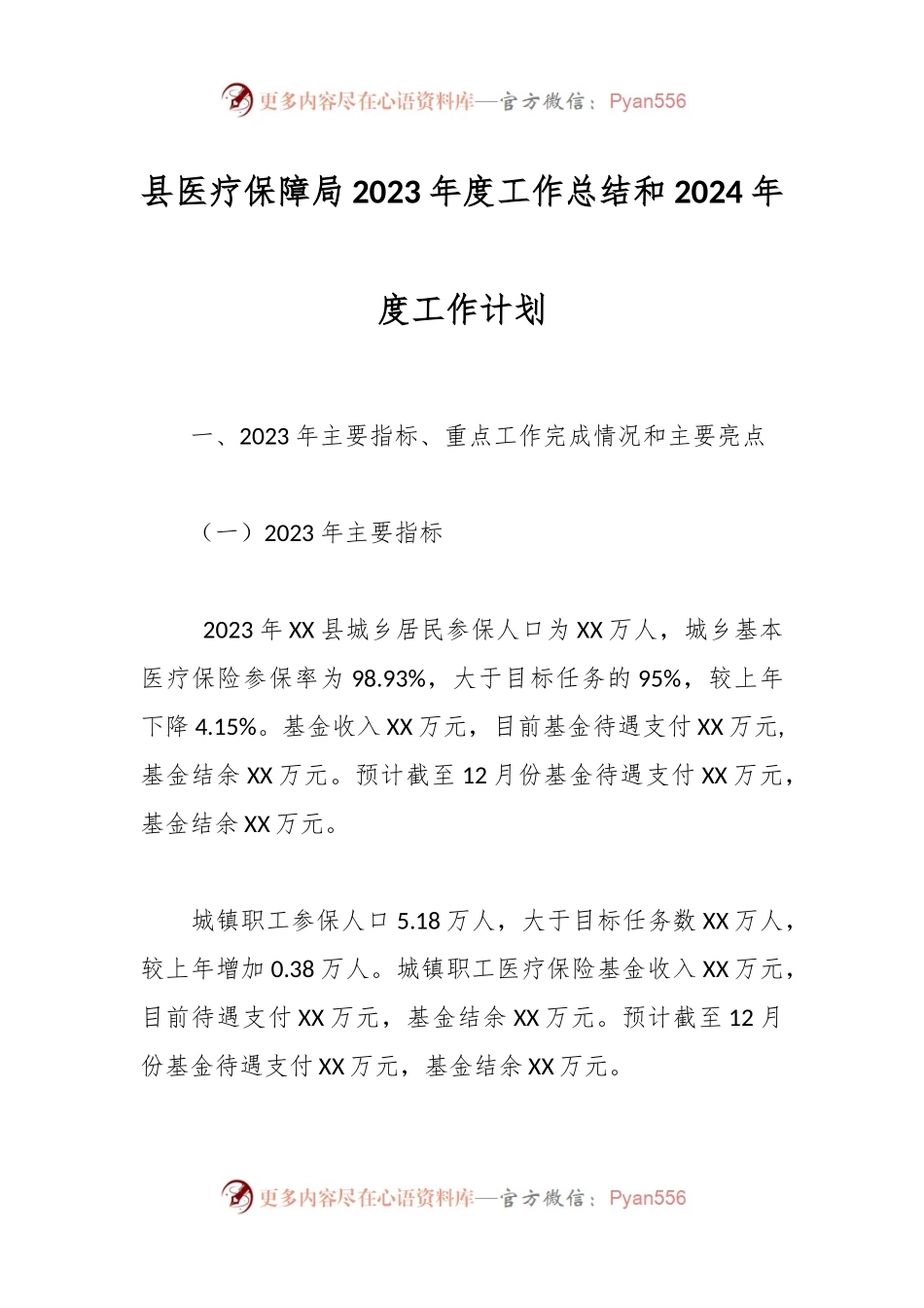 县医疗保障局2023年度工作总结和2024年度工作计划.docx_第1页