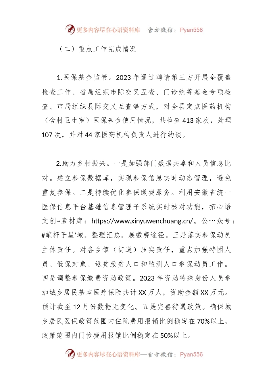 县医疗保障局2023年度工作总结和2024年度工作计划.docx_第2页