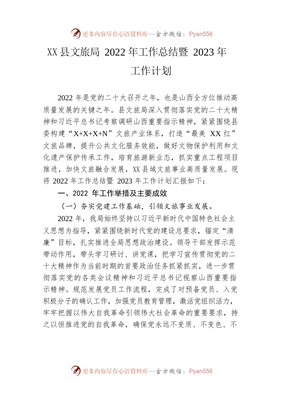 县文旅局2022年工作总结暨2023年工作计划.docx_第1页