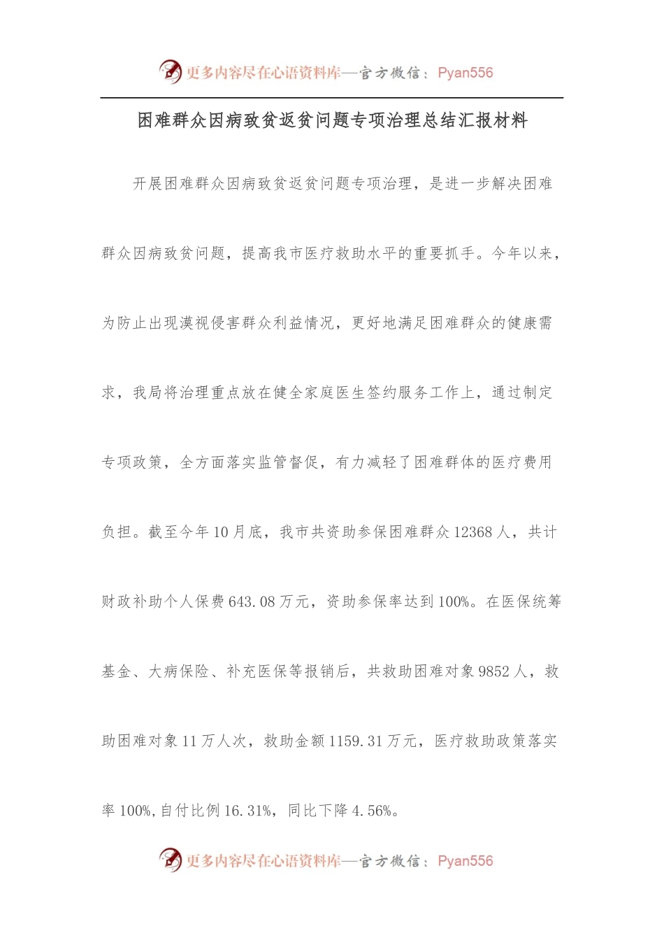 困难群众因病致贫返贫问题专项治理总结汇报材料.docx_第1页