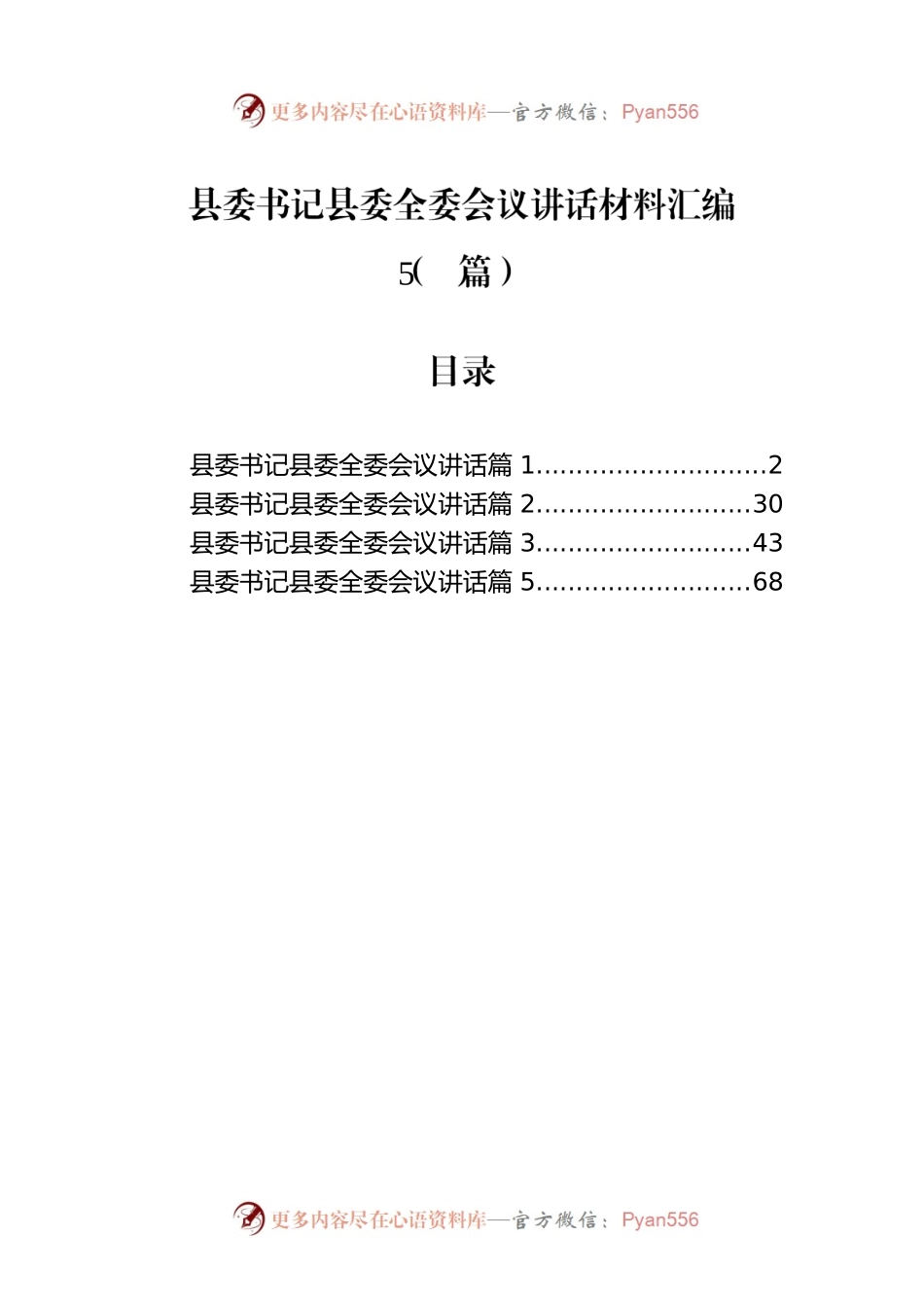县委书记县委全委会议讲话材料汇编（5篇）.docx_第1页