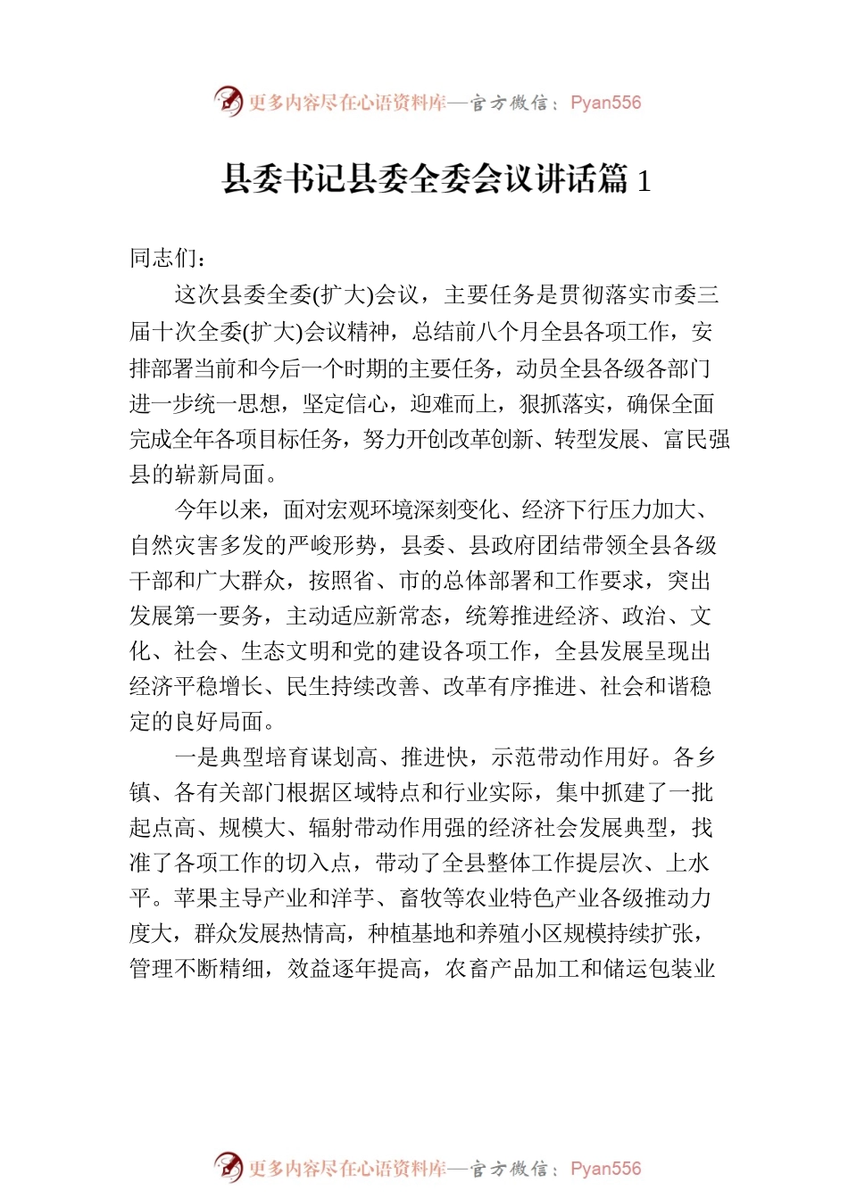县委书记县委全委会议讲话材料汇编（5篇）.docx_第2页