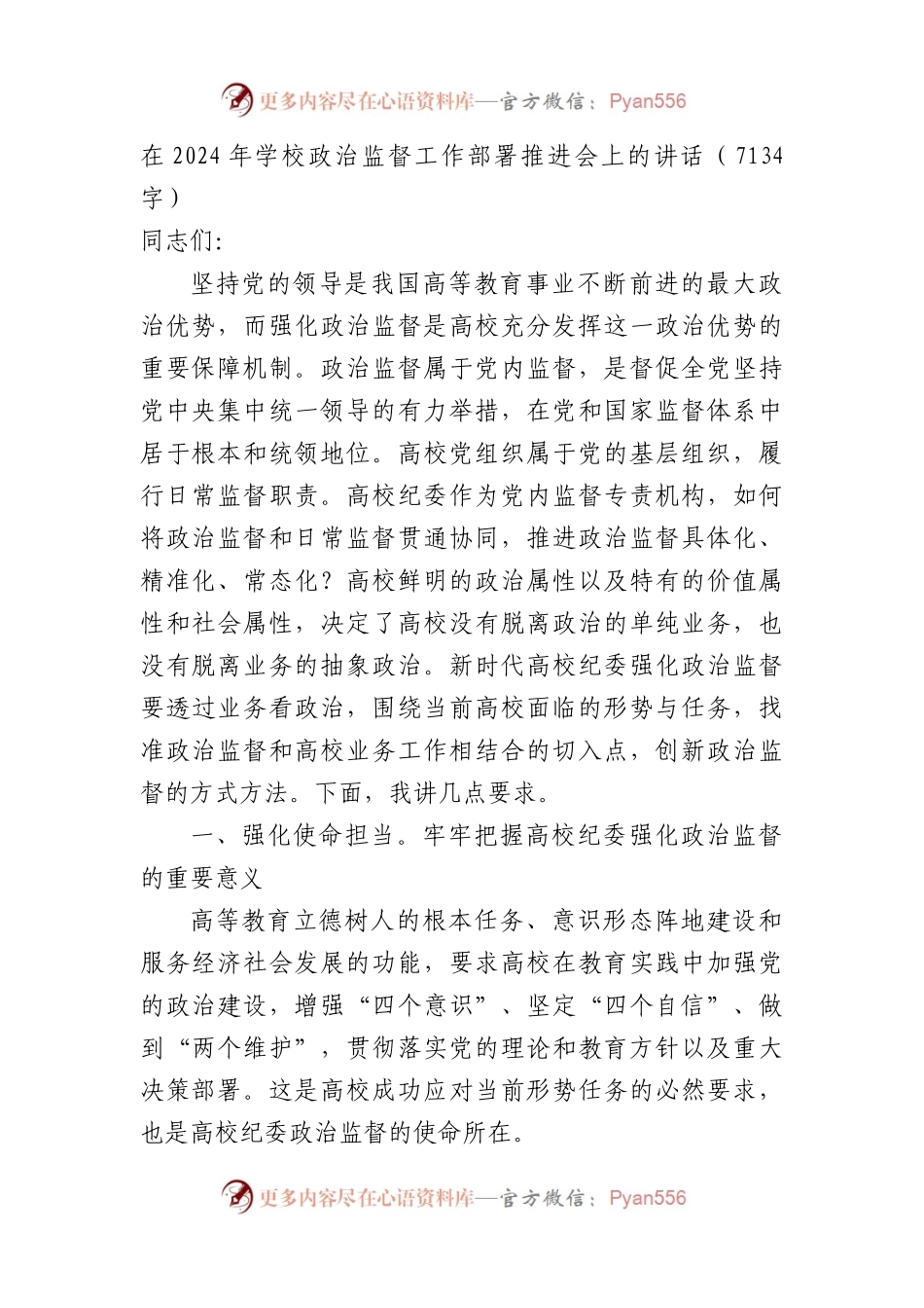 在2024年学校政治监督工作部署推进会上的讲话.docx_第1页