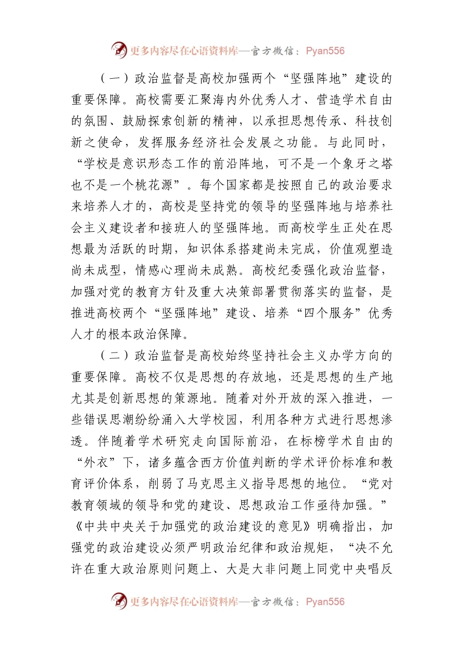 在2024年学校政治监督工作部署推进会上的讲话.docx_第2页