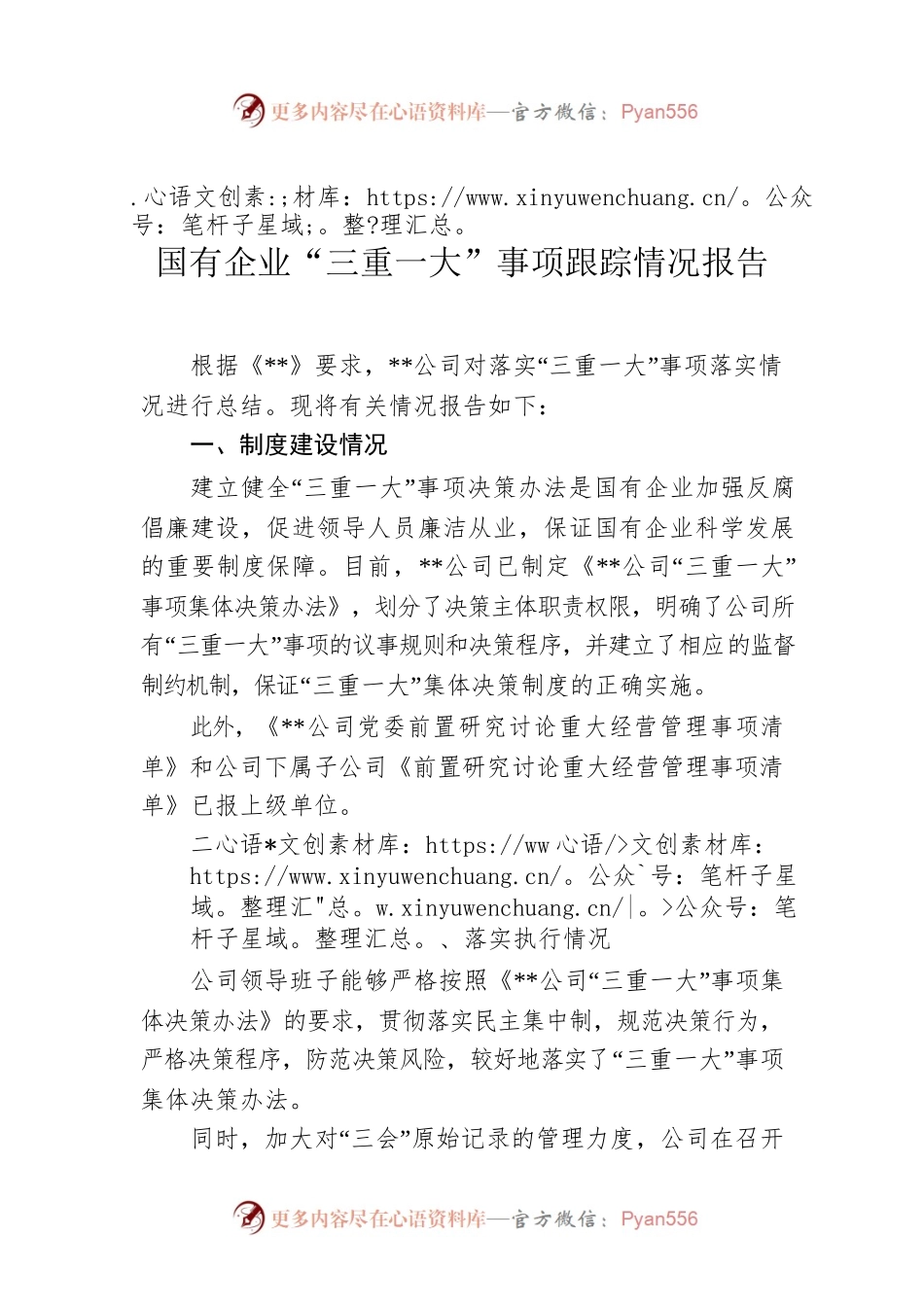 国有企业“三重一大”事项跟踪情况报告.docx_第1页