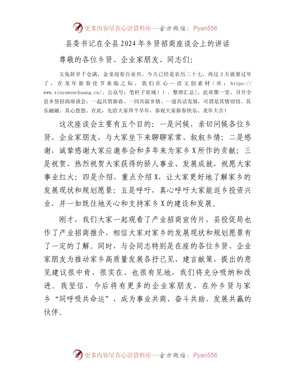 县委书记在全县2024年乡贤招商座谈会上的讲话.docx_第1页